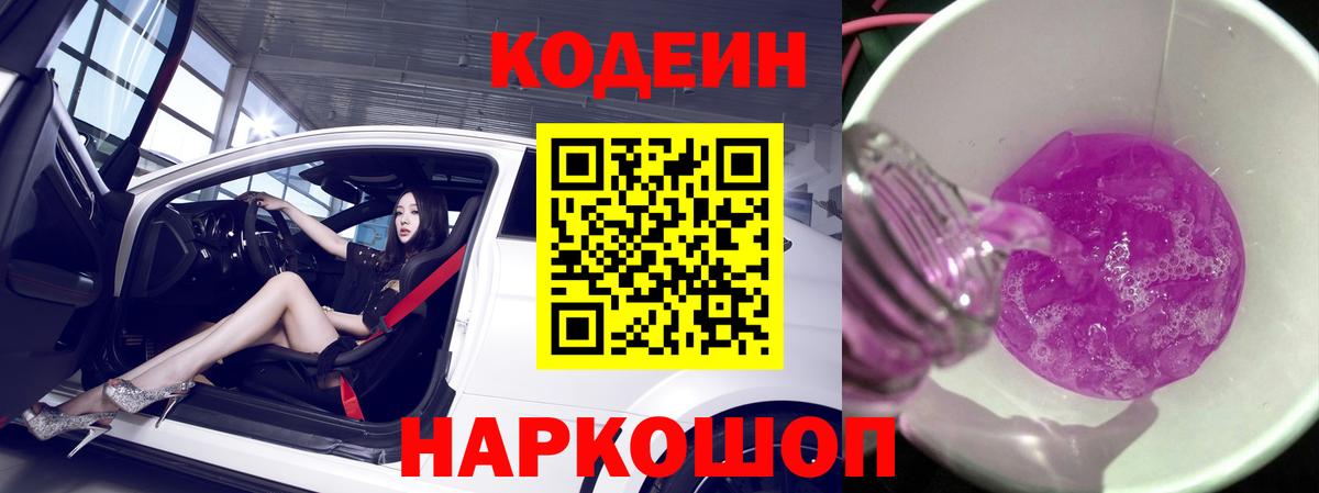 Кодеиновый сироп Lean Purple Drank  Вход с VPN  Крымск 