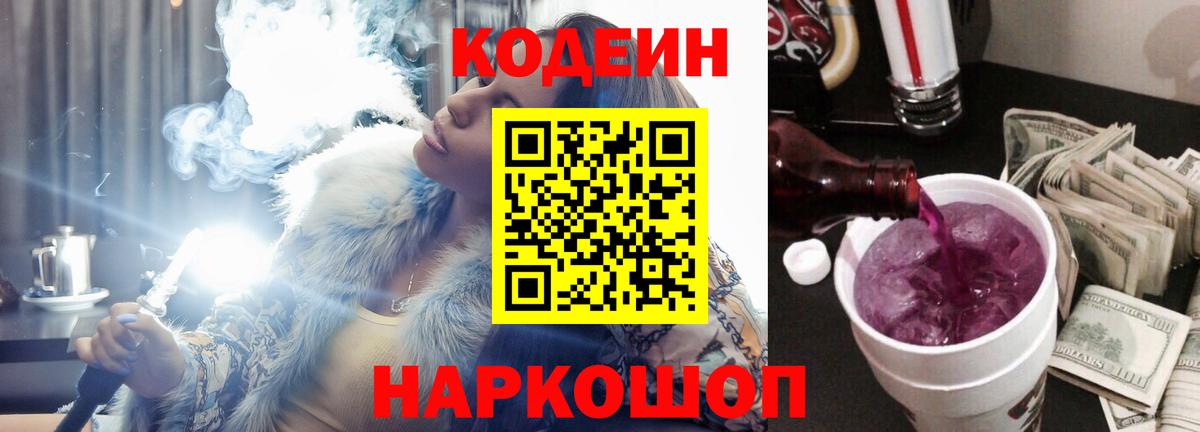 Кодеин Purple Drank Крымск