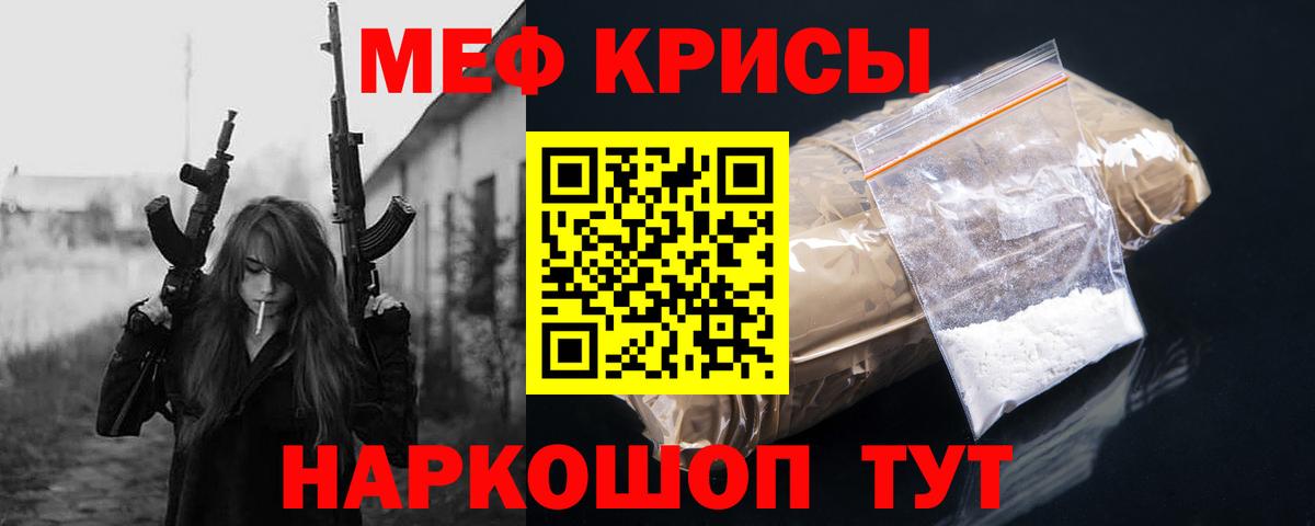 Меф  Крымск
